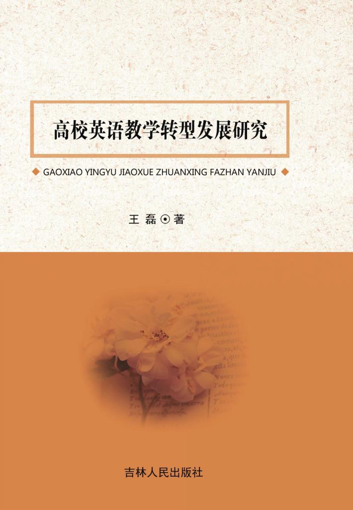 高校英语教学转型发展研究 封面