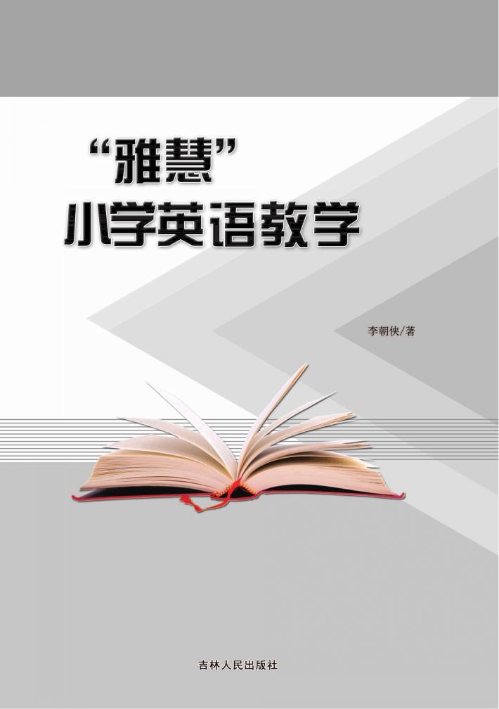 “雅慧”小学英语教学 封面