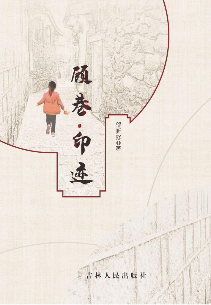 顾巷  印迹 封面