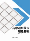 高中通用技术理论基础 封面