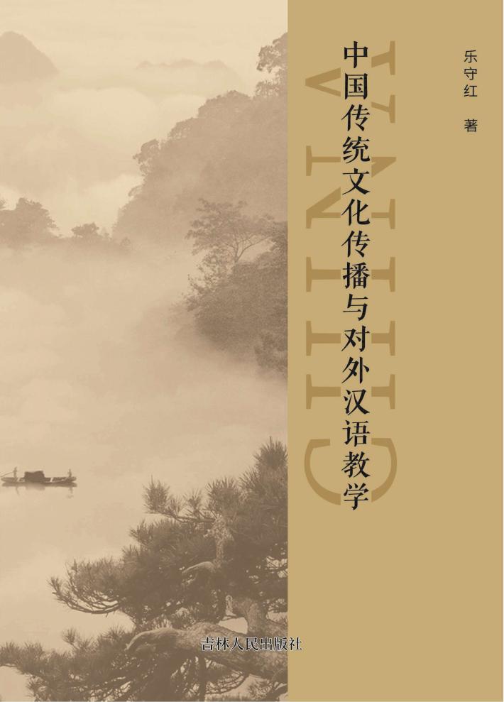 中国传统文化传播与对外汉语教学 封面
