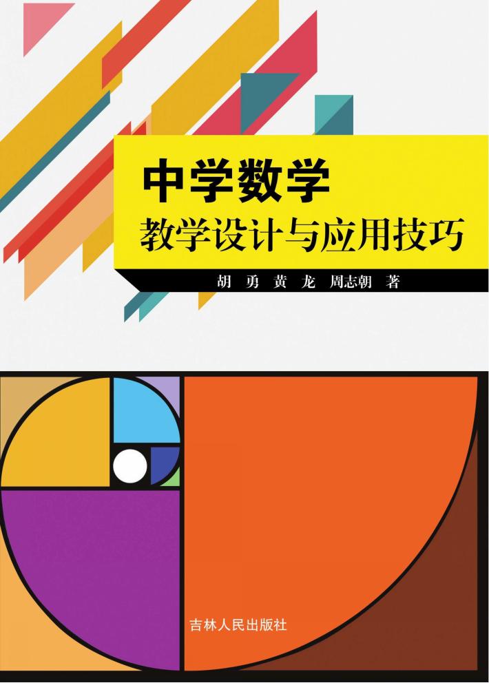 中学数学教学设计与应用技巧 封面