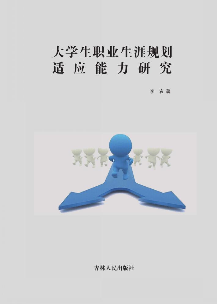 大学生职业生涯规划适应能力研究 封面