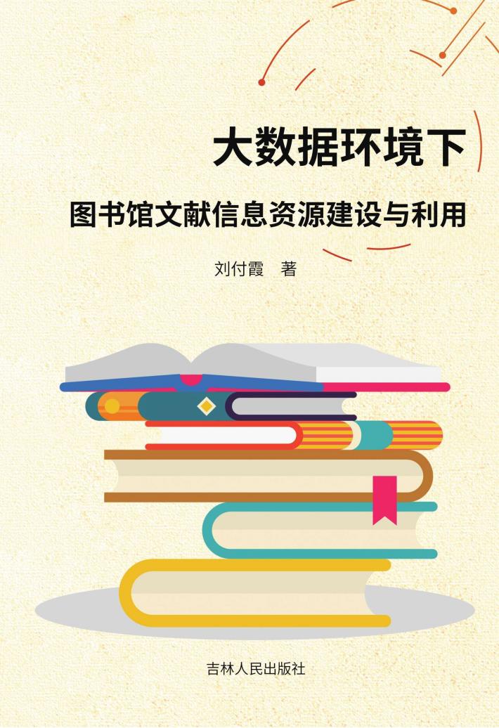 大数据环境下图书馆文献信息资源建设与利用 封面