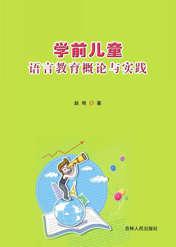 学前儿童语言教育概论与实践 封面