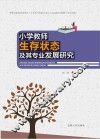 小学教师生存状态及其专业发展研究 封面