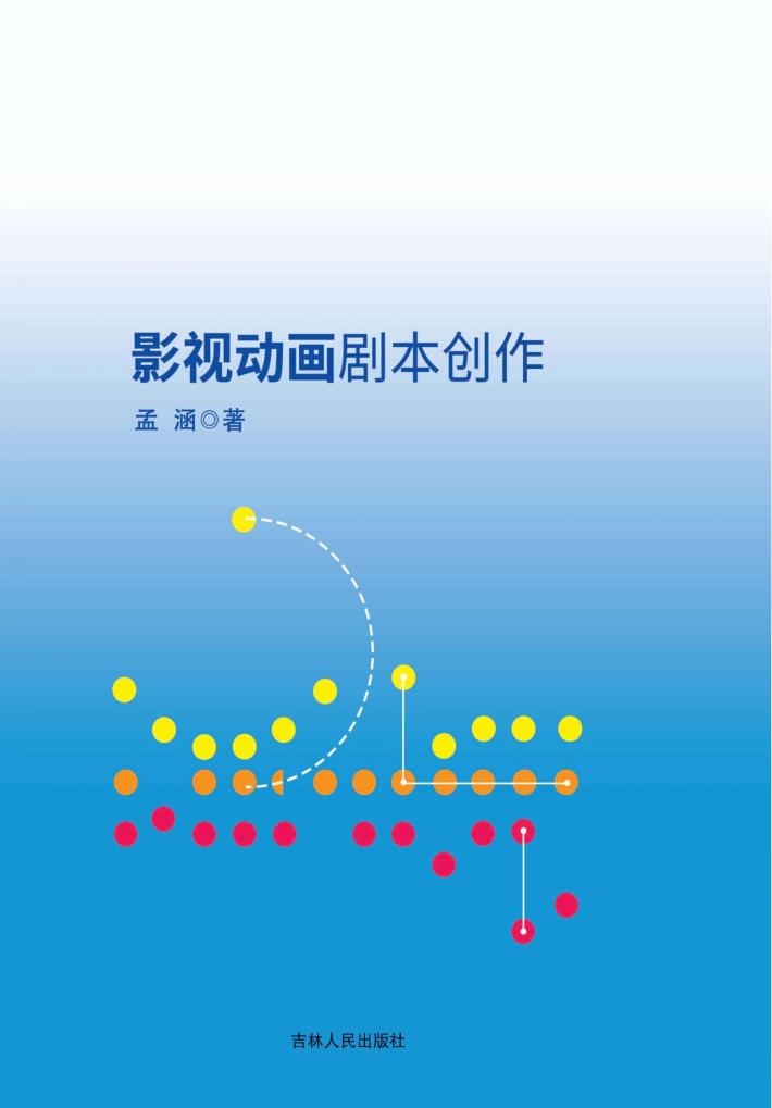 影视动画剧本创作 封面