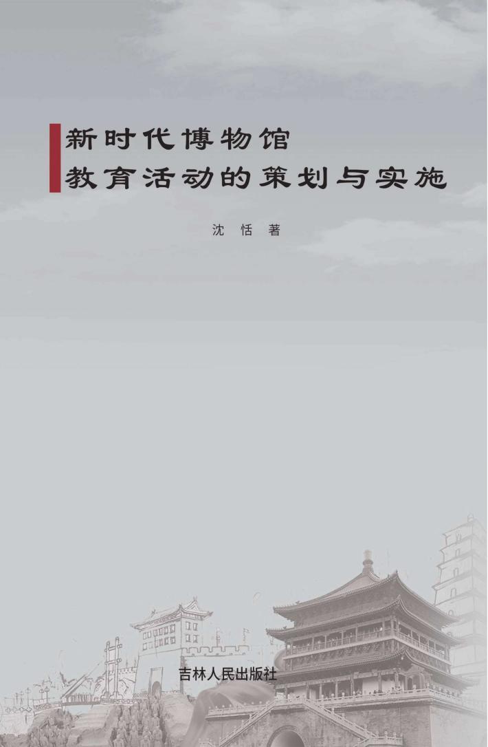 新时代博物馆教育活动的策划与实施 封面
