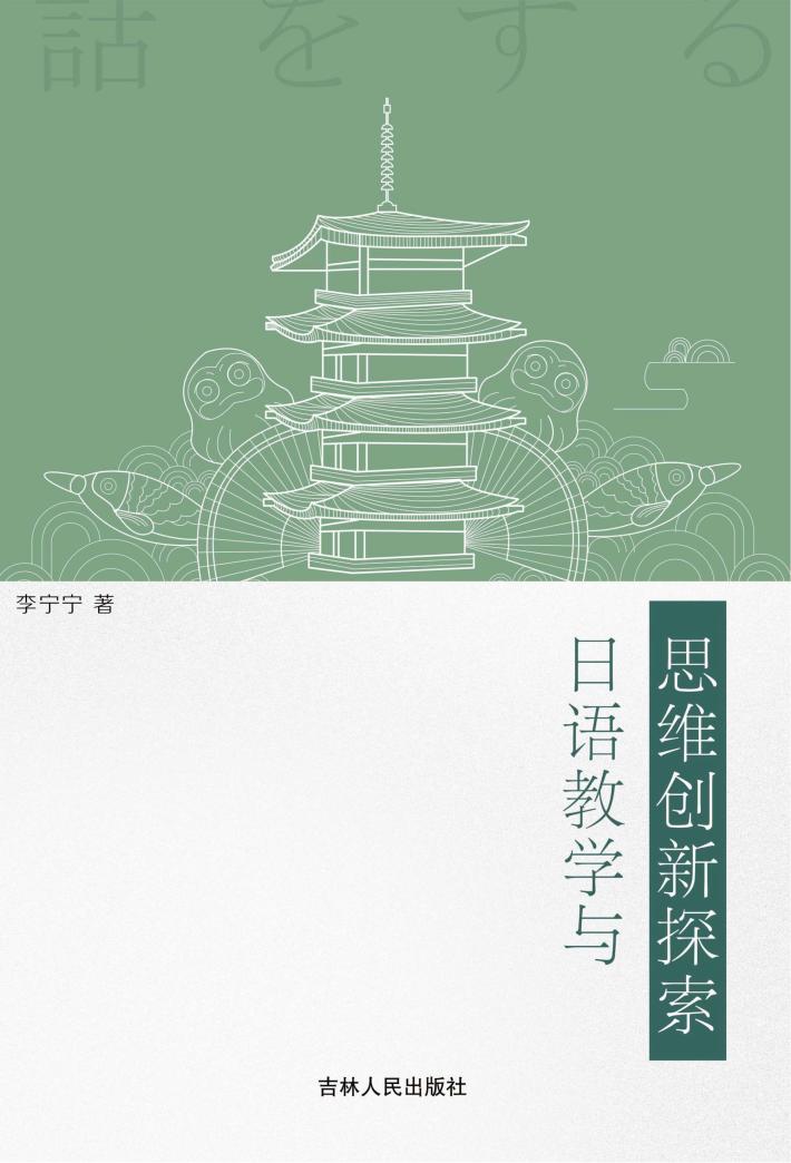 日语教学与思维创新探索 封面