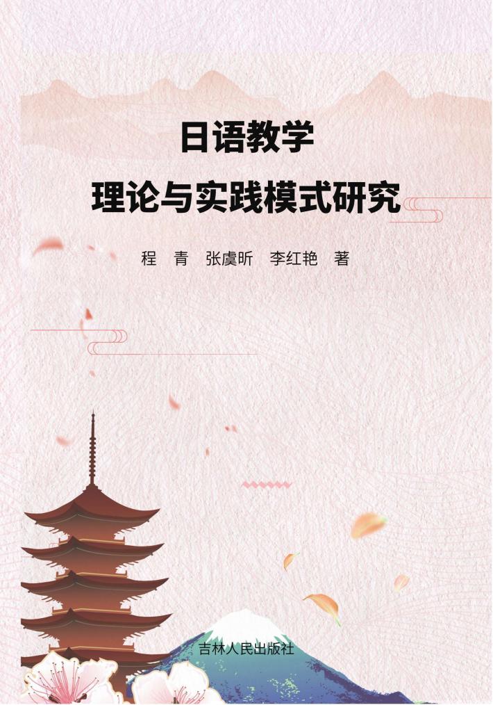 日语教学理论与实践模式研究 封面