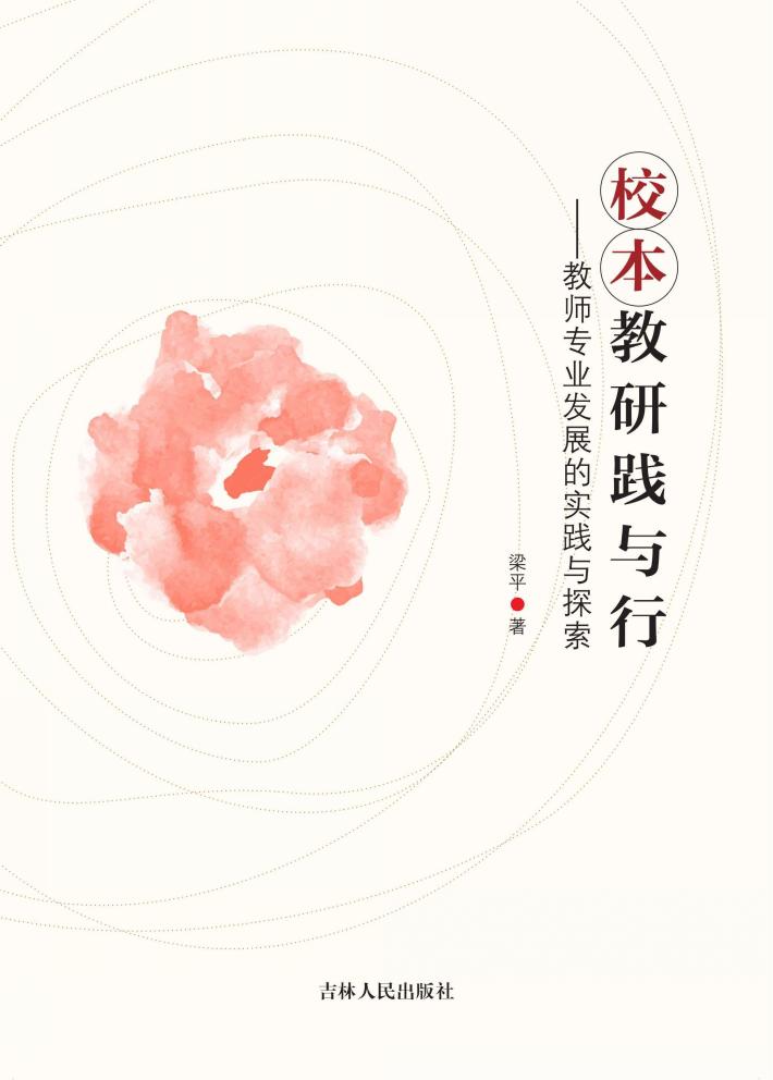 校本教研践与行 封面