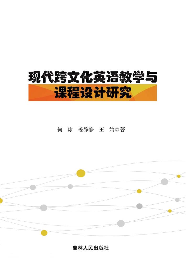 现代跨文化英语教学与课程设计研究 封面