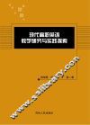 现代高职英语教学研究与实践探索 封面
