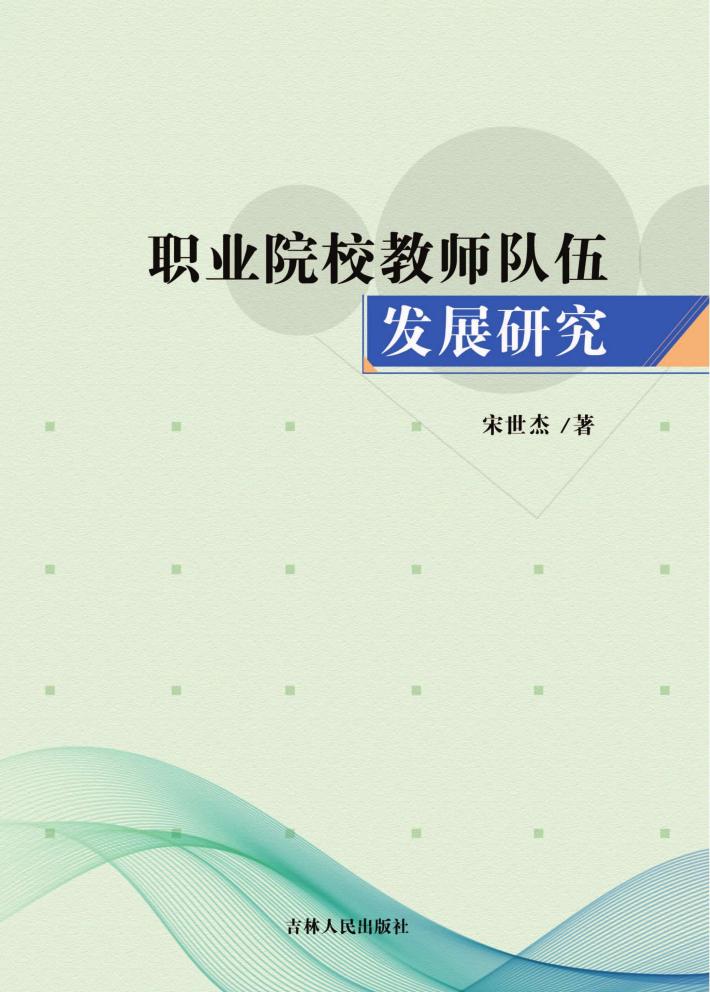 职业院校教师队伍发展研究 封面