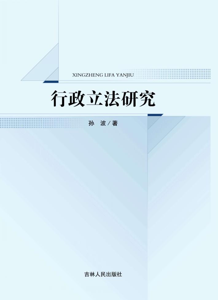 行政立法研究 封面