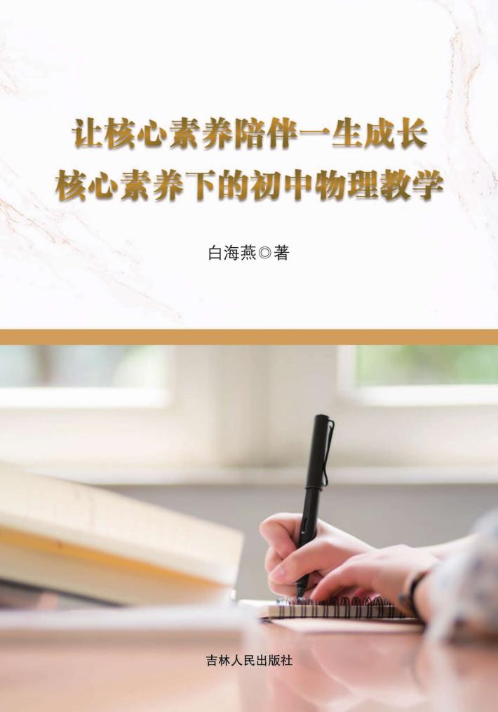 让核心素养陪伴一生成长 封面