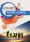 高中语文教学内容的整合运用研究 封面