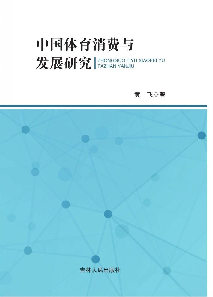 中国体育消费与发展研究 封面