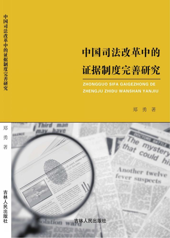 中国司法改革中的证据制度完善研究 封面