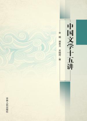 中国文学家十五讲 封面