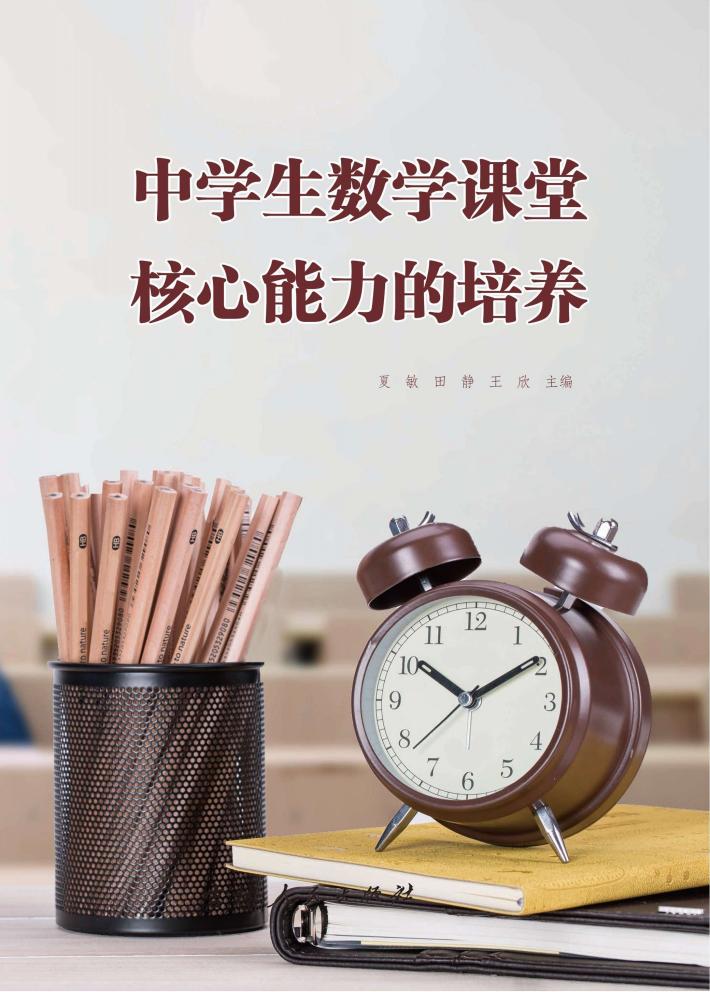 中学生数学课堂核心能力的培养 封面