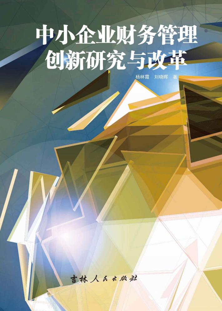 中小企业财务管理创新研究与改革 封面