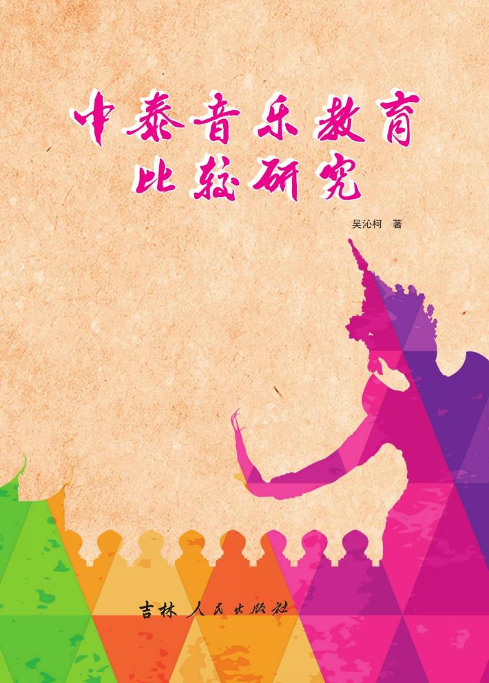 中泰音乐教育比较研究 封面