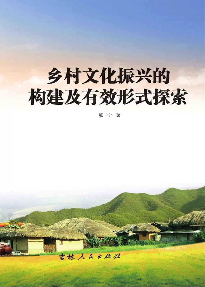 乡村文化振兴的构建及有效形式探索 封面