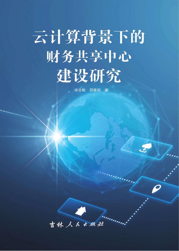 云计算背景下的财务共享中心建设研究 封面