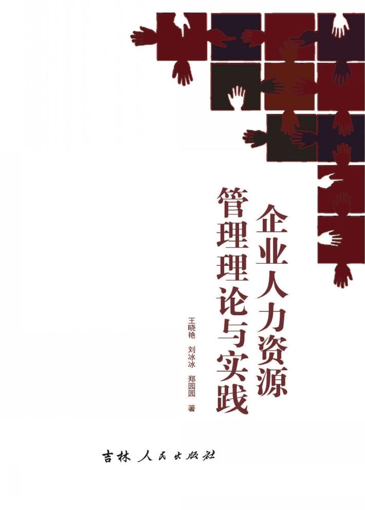 企业人力资源管理理论与实践 封面