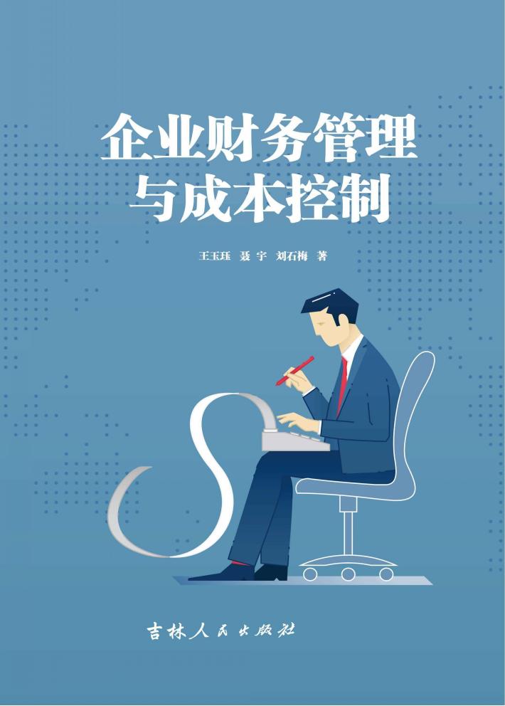 企业财务管理与成本控制 封面