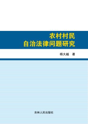农村村民自治法律问题研究 封面