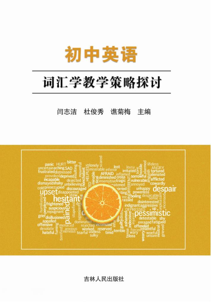 初中英语词汇学教学策略探讨 封面