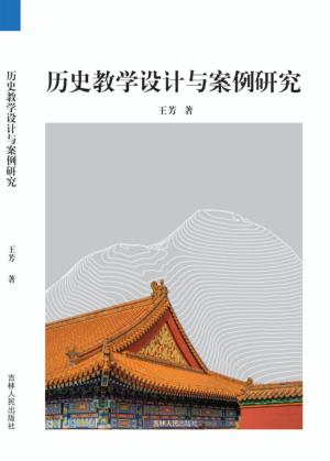 历史教学设计与案例研究 封面