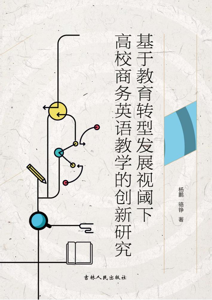 基于教育转型发展视阈下高校商务英语教学的创新研究 封面