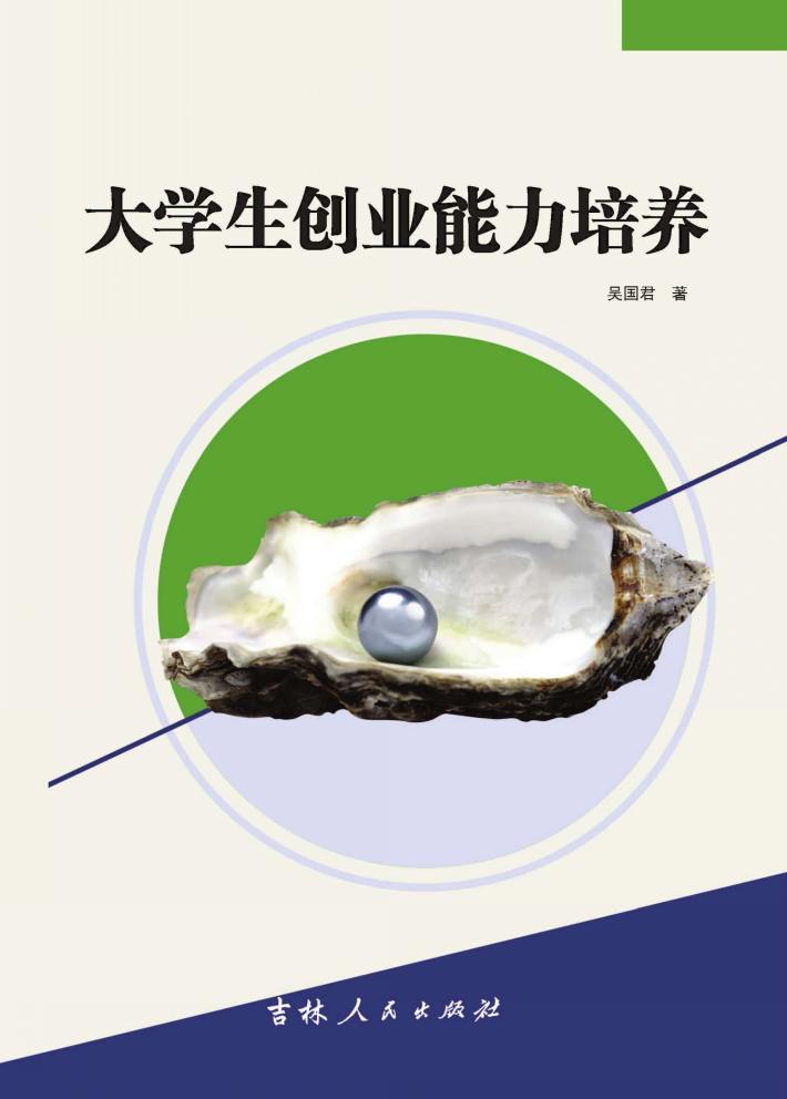 大学生创业能力培养 封面
