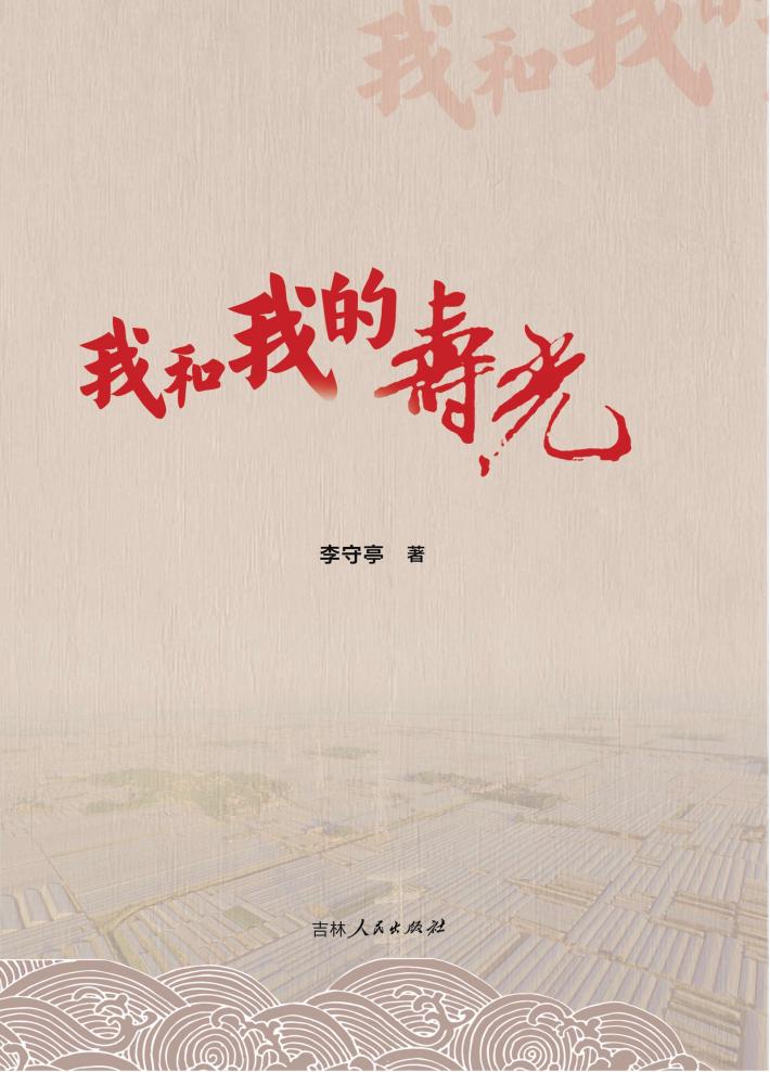 我和我的寿光 封面