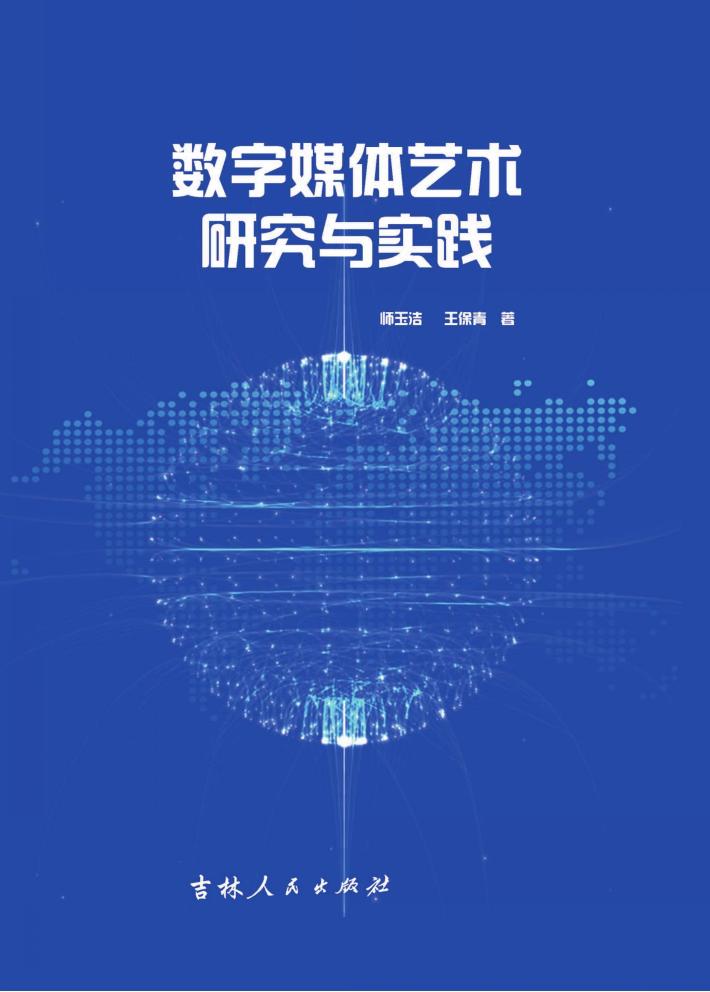数字媒体艺术研究与实践 封面
