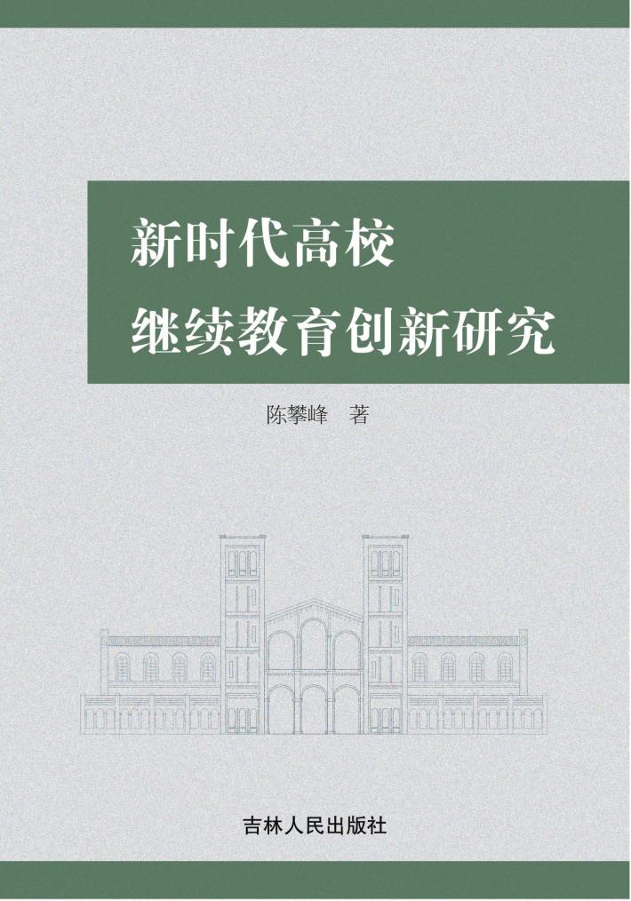 新时代高校继续教育创新研究 封面