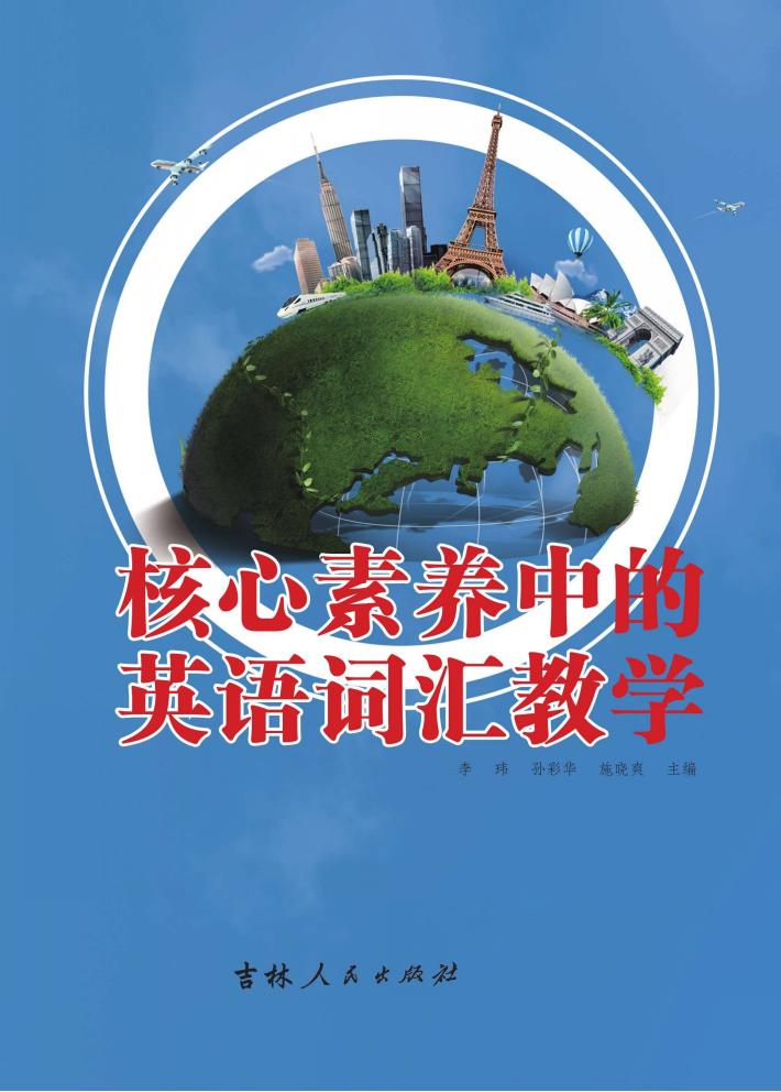 核心素养中的英语词汇教学 封面