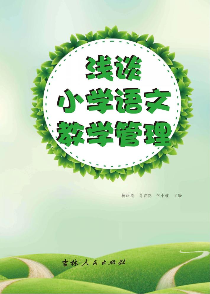 浅谈小学语文教学管理 封面