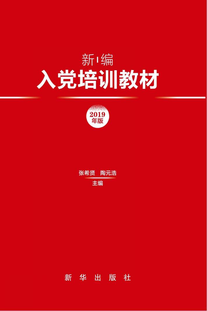 新编入党培训教材 封面