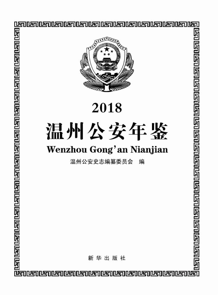 温州公安年鉴2018 封面