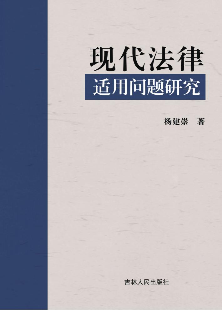 现代法律适用问题研究 封面