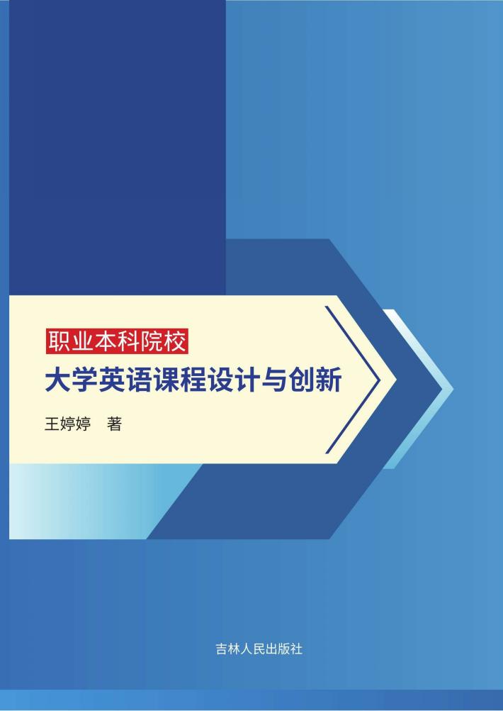 职业本科院校大学英语课程设计与创新 封面