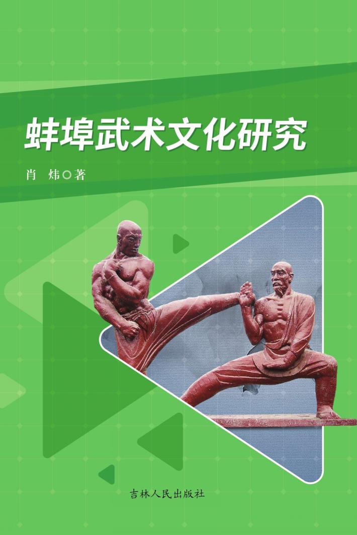蚌埠武术文化研究 封面