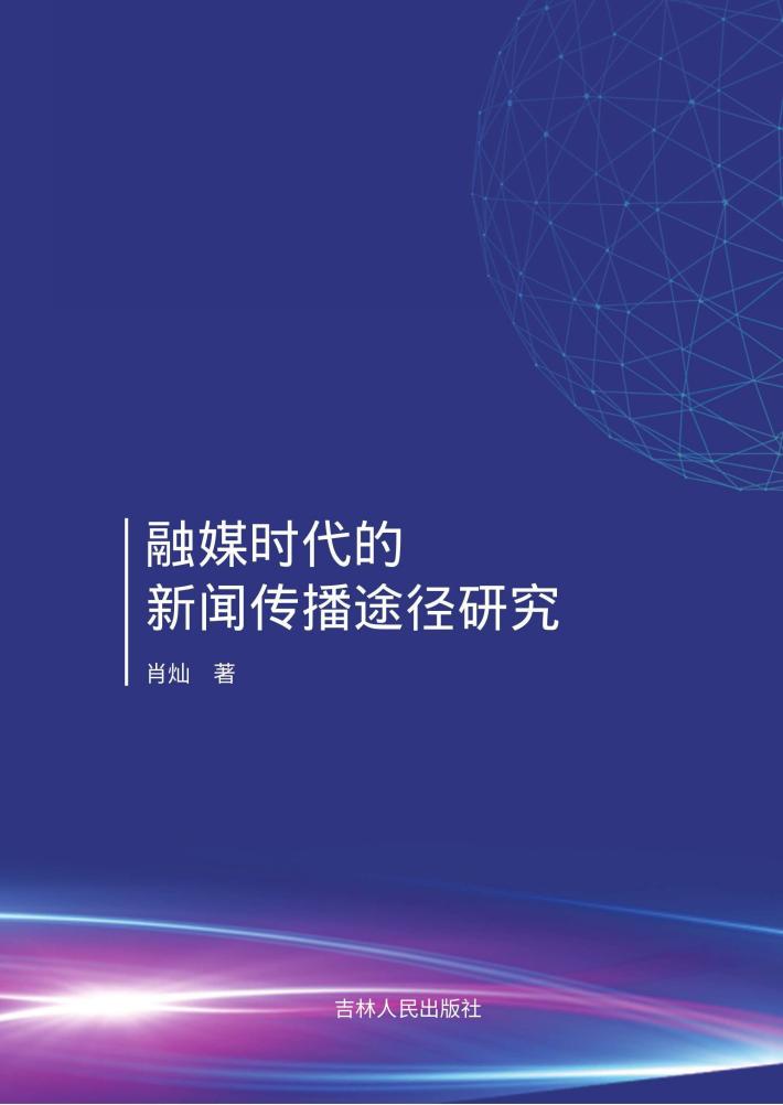 融媒时代的新闻传播途径研究 封面