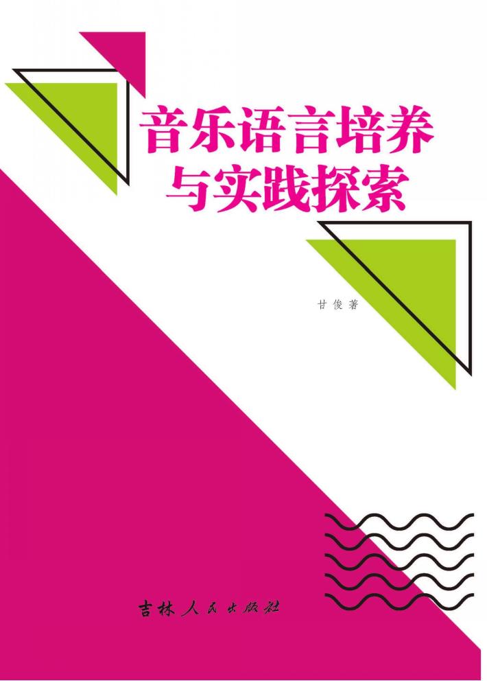 音乐语言培养与实践探索 封面
