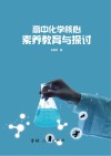 高中化学核心素养教育与探讨 封面