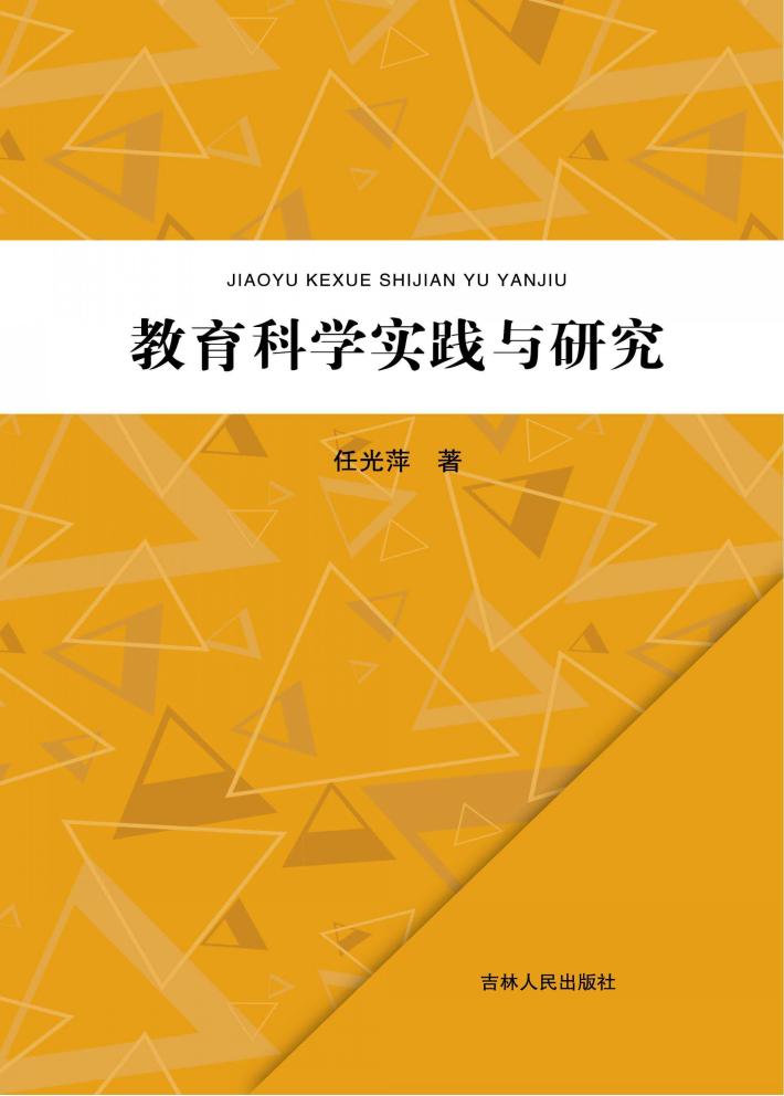教育科学实践与研究 封面
